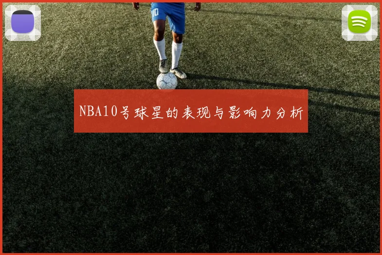 NBA10号球星的表现与影响力分析