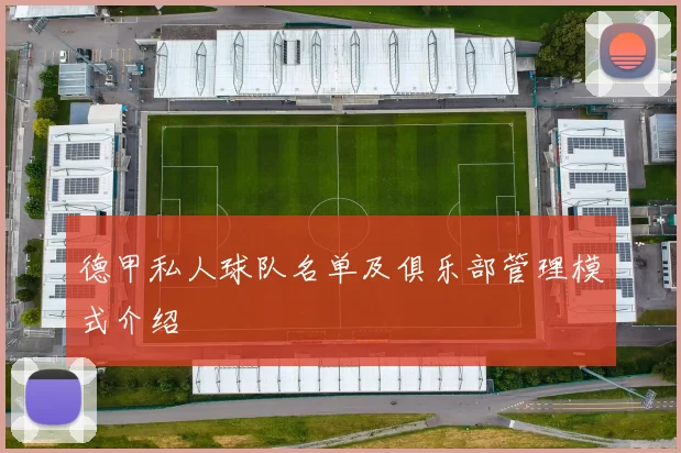 德甲私人球队名单及俱乐部管理模式介绍
