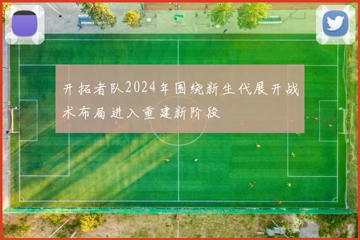 开拓者队2024年围绕新生代展开战术布局进入重建新阶段