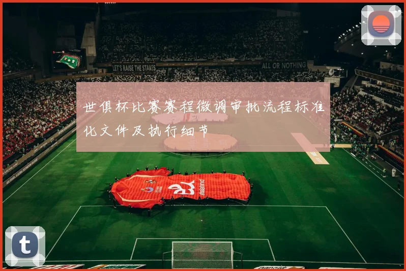 世俱杯比赛赛程微调审批流程标准化文件及执行细节