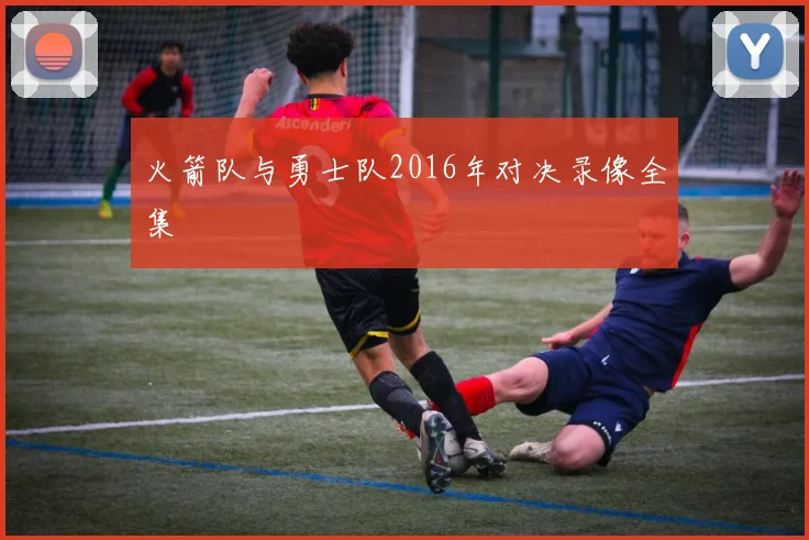 火箭队与勇士队2016年对决录像全集