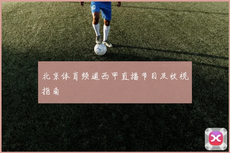 北京体育频道西甲直播节目及收视指南