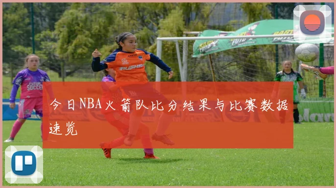 今日NBA火箭队比分结果与比赛数据速览