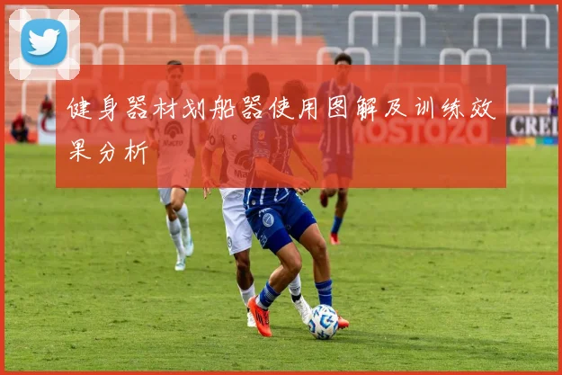 健身器材划船器使用图解及训练效果分析