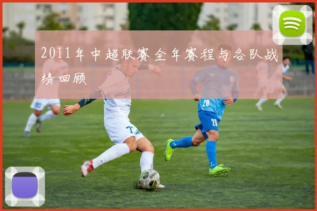 2011年中超联赛全年赛程与各队战绩回顾