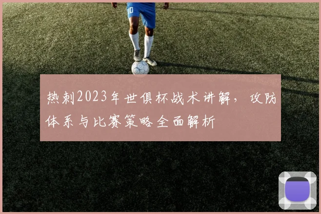 热刺2023年世俱杯战术讲解，攻防体系与比赛策略全面解析