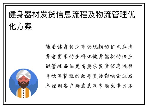 健身器材发货信息流程及物流管理优化方案
