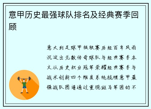 意甲历史最强球队排名及经典赛季回顾