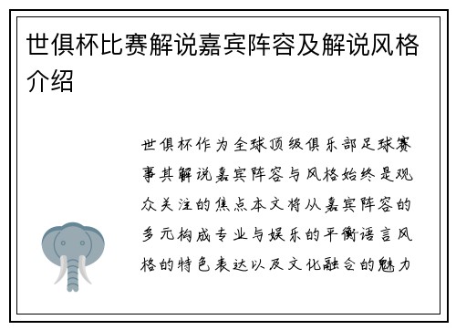 世俱杯比赛解说嘉宾阵容及解说风格介绍