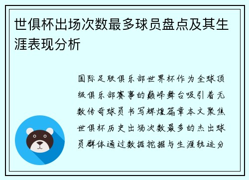 世俱杯出场次数最多球员盘点及其生涯表现分析