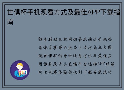世俱杯手机观看方式及最佳APP下载指南