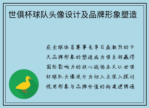 世俱杯球队头像设计及品牌形象塑造