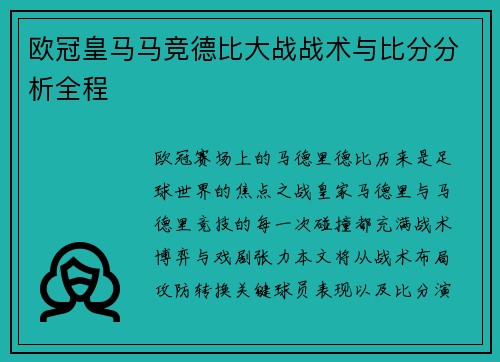 欧冠皇马马竞德比大战战术与比分分析全程