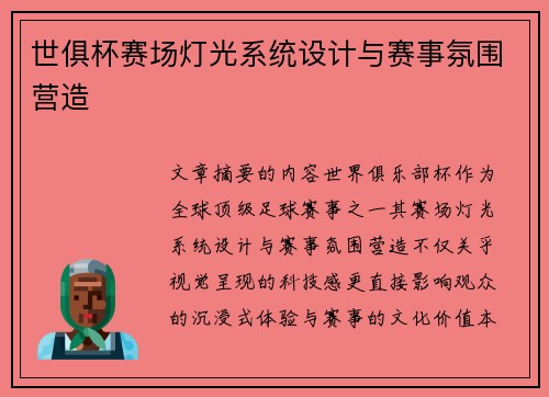 世俱杯赛场灯光系统设计与赛事氛围营造