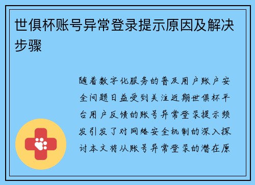 世俱杯账号异常登录提示原因及解决步骤