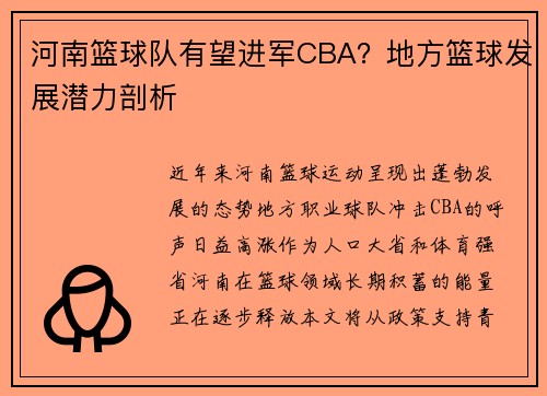河南篮球队有望进军CBA？地方篮球发展潜力剖析