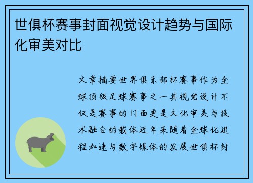 世俱杯赛事封面视觉设计趋势与国际化审美对比