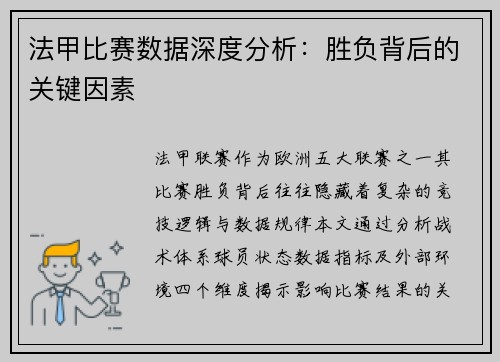 法甲比赛数据深度分析：胜负背后的关键因素