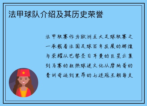 法甲球队介绍及其历史荣誉