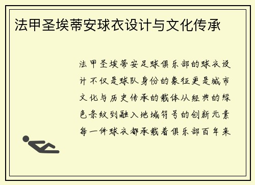 法甲圣埃蒂安球衣设计与文化传承