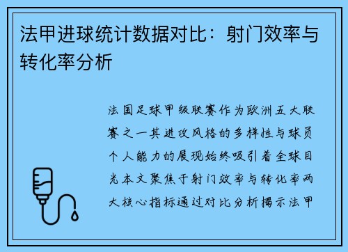 法甲进球统计数据对比：射门效率与转化率分析