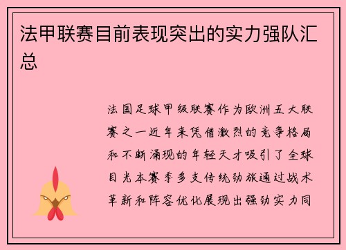 法甲联赛目前表现突出的实力强队汇总
