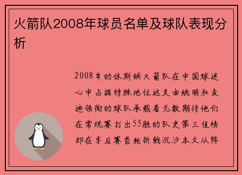 火箭队2008年球员名单及球队表现分析