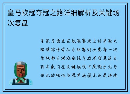 皇马欧冠夺冠之路详细解析及关键场次复盘