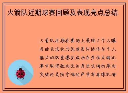 火箭队近期球赛回顾及表现亮点总结
