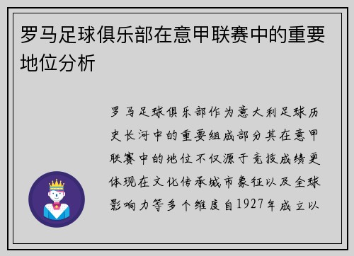 罗马足球俱乐部在意甲联赛中的重要地位分析