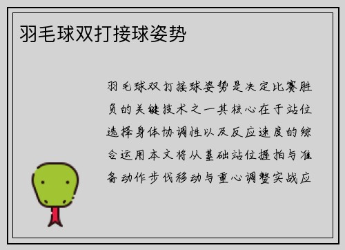 羽毛球双打接球姿势