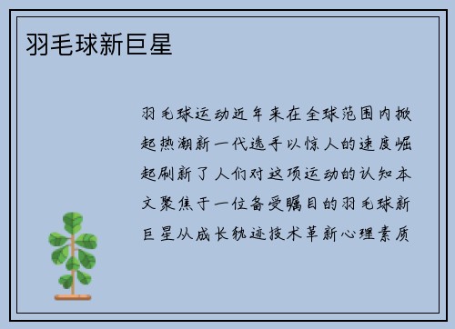 羽毛球新巨星