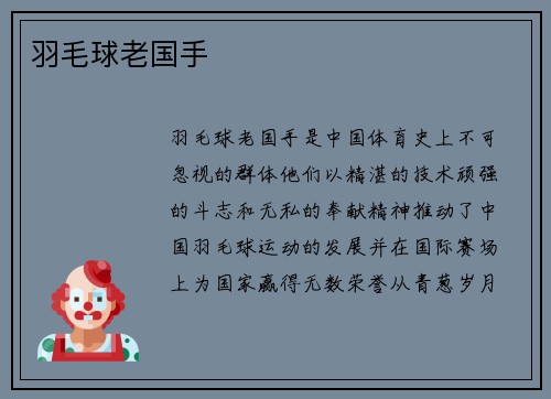 羽毛球老国手