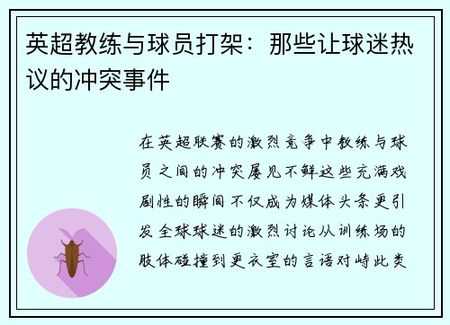 英超教练与球员打架：那些让球迷热议的冲突事件