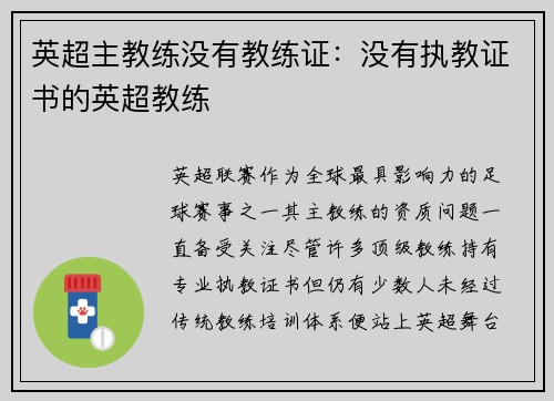 英超主教练没有教练证：没有执教证书的英超教练