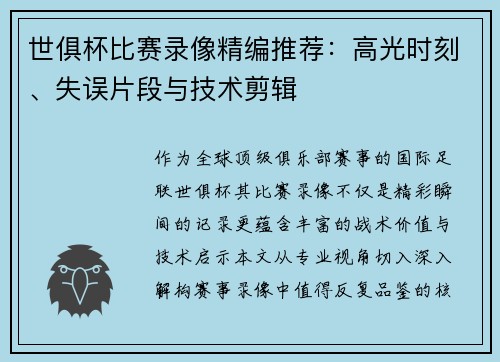 世俱杯比赛录像精编推荐：高光时刻、失误片段与技术剪辑