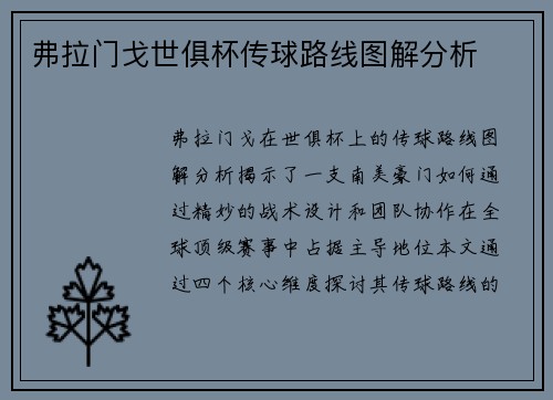 弗拉门戈世俱杯传球路线图解分析