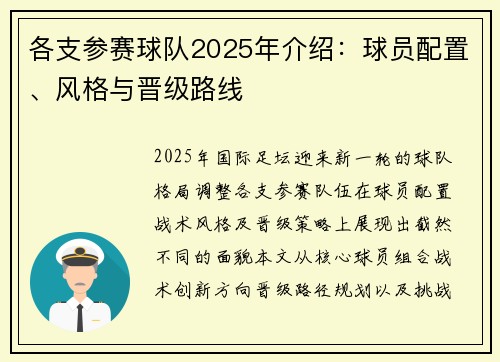 各支参赛球队2025年介绍：球员配置、风格与晋级路线