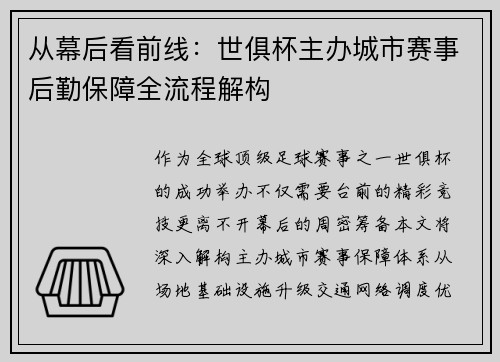 从幕后看前线：世俱杯主办城市赛事后勤保障全流程解构