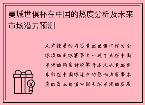 曼城世俱杯在中国的热度分析及未来市场潜力预测