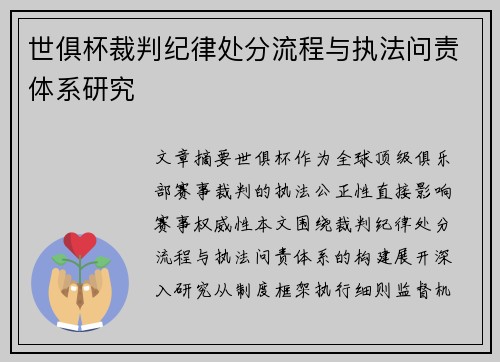 世俱杯裁判纪律处分流程与执法问责体系研究
