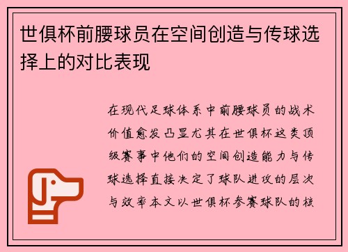 世俱杯前腰球员在空间创造与传球选择上的对比表现
