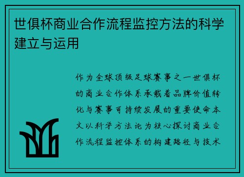 世俱杯商业合作流程监控方法的科学建立与运用