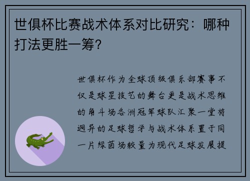 世俱杯比赛战术体系对比研究：哪种打法更胜一筹？