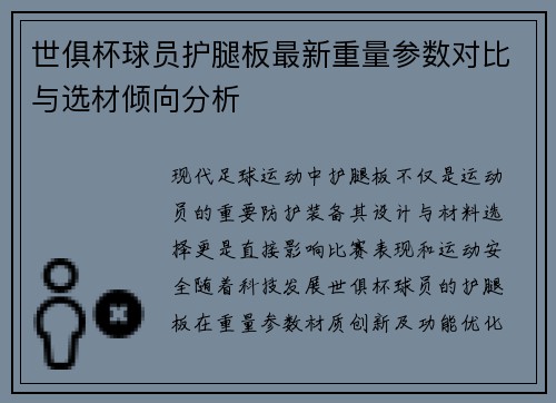 世俱杯球员护腿板最新重量参数对比与选材倾向分析