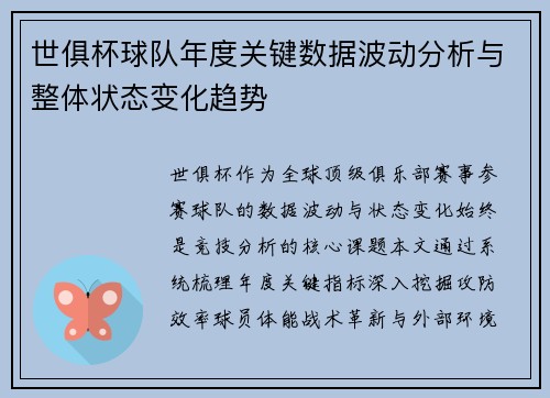 世俱杯球队年度关键数据波动分析与整体状态变化趋势