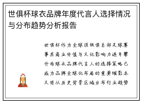 世俱杯球衣品牌年度代言人选择情况与分布趋势分析报告