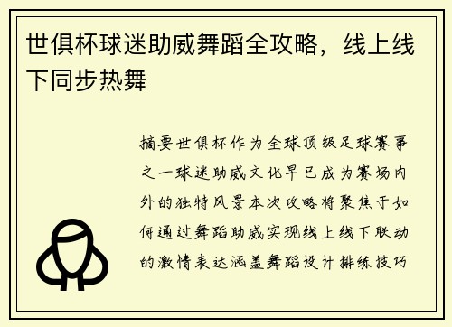 世俱杯球迷助威舞蹈全攻略，线上线下同步热舞