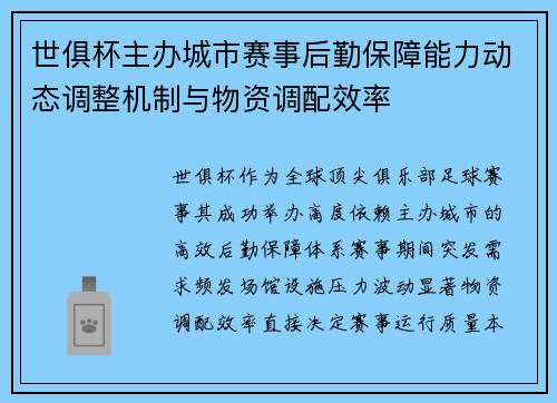 世俱杯主办城市赛事后勤保障能力动态调整机制与物资调配效率