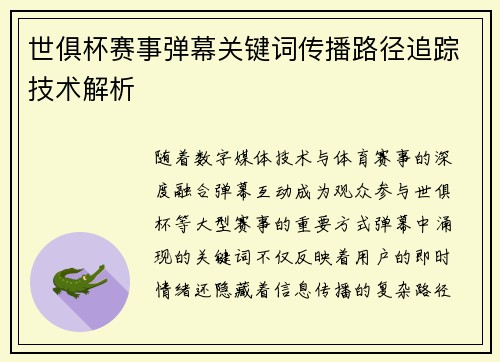 世俱杯赛事弹幕关键词传播路径追踪技术解析